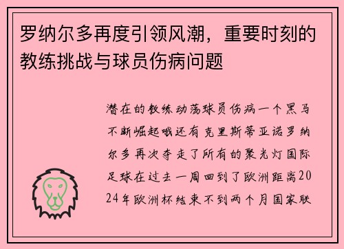 罗纳尔多再度引领风潮，重要时刻的教练挑战与球员伤病问题