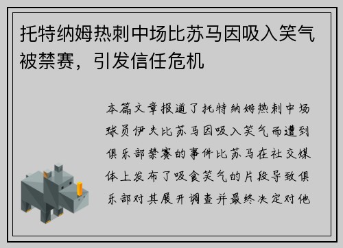 托特纳姆热刺中场比苏马因吸入笑气被禁赛，引发信任危机