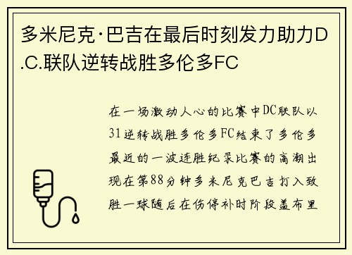 多米尼克·巴吉在最后时刻发力助力D.C.联队逆转战胜多伦多FC