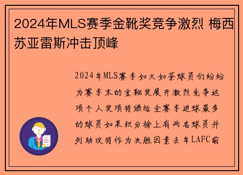 2024年MLS赛季金靴奖竞争激烈 梅西苏亚雷斯冲击顶峰