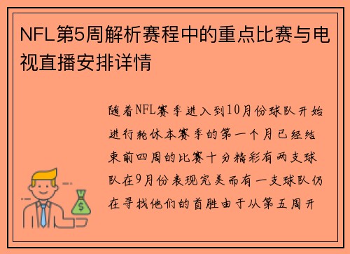 NFL第5周解析赛程中的重点比赛与电视直播安排详情