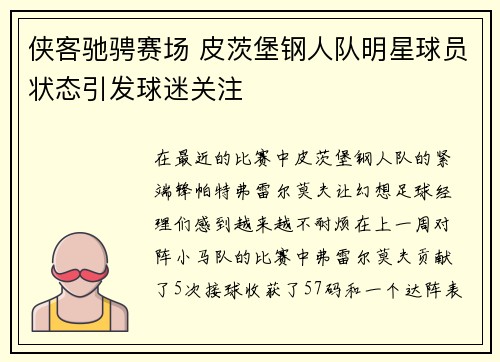 侠客驰骋赛场 皮茨堡钢人队明星球员状态引发球迷关注