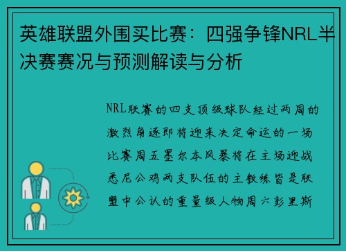 英雄联盟外围买比赛：四强争锋NRL半决赛赛况与预测解读与分析