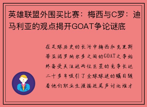 英雄联盟外围买比赛：梅西与C罗：迪马利亚的观点揭开GOAT争论谜底