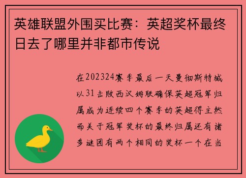 英雄联盟外围买比赛：英超奖杯最终日去了哪里并非都市传说