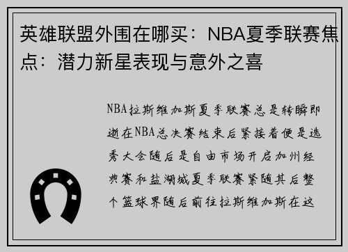 英雄联盟外围在哪买：NBA夏季联赛焦点：潜力新星表现与意外之喜