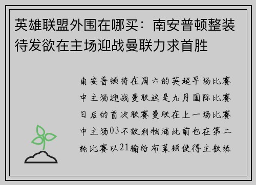 英雄联盟外围在哪买：南安普顿整装待发欲在主场迎战曼联力求首胜