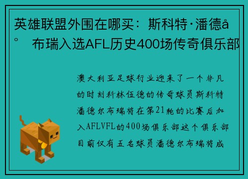 英雄联盟外围在哪买：斯科特·潘德尔布瑞入选AFL历史400场传奇俱乐部