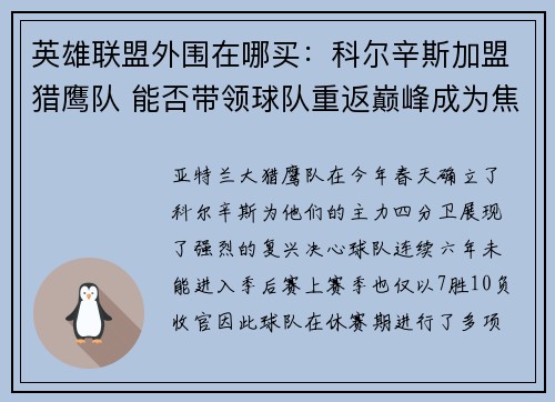 英雄联盟外围在哪买：科尔辛斯加盟猎鹰队 能否带领球队重返巅峰成为焦点