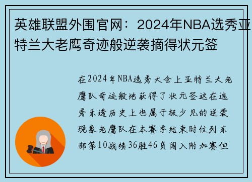 英雄联盟外围官网：2024年NBA选秀亚特兰大老鹰奇迹般逆袭摘得状元签