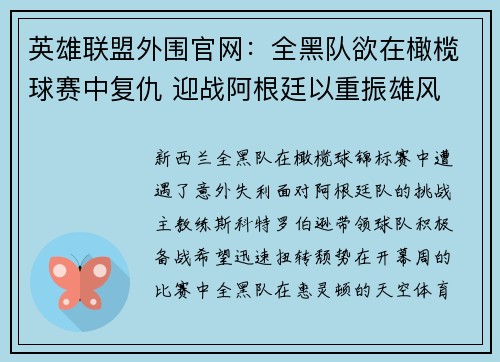 英雄联盟外围官网：全黑队欲在橄榄球赛中复仇 迎战阿根廷以重振雄风