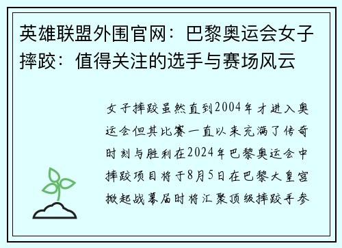 英雄联盟外围官网：巴黎奥运会女子摔跤：值得关注的选手与赛场风云