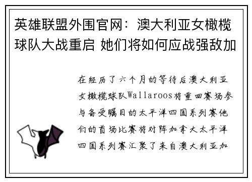 英雄联盟外围官网：澳大利亚女橄榄球队大战重启 她们将如何应战强敌加拿大