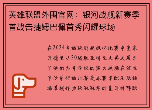 英雄联盟外围官网：银河战舰新赛季首战告捷姆巴佩首秀闪耀球场