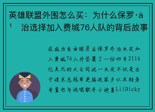 英雄联盟外围怎么买：为什么保罗·乔治选择加入费城76人队的背后故事