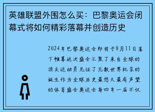 英雄联盟外围怎么买：巴黎奥运会闭幕式将如何精彩落幕并创造历史