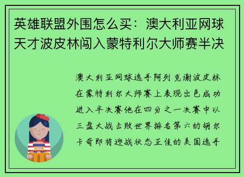 英雄联盟外围怎么买：澳大利亚网球天才波皮林闯入蒙特利尔大师赛半决赛全程惊艳