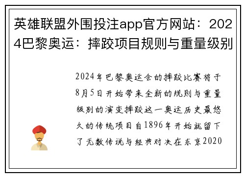 英雄联盟外围投注app官方网站：2024巴黎奥运：摔跤项目规则与重量级别的新变化