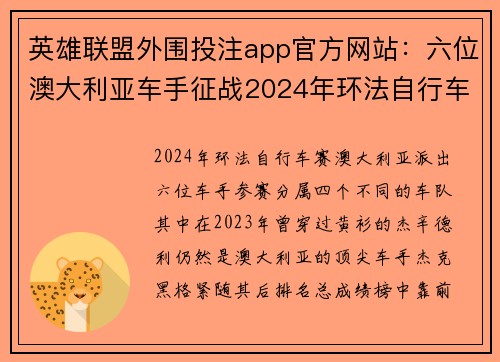 英雄联盟外围投注app官方网站：六位澳大利亚车手征战2024年环法自行车赛的精彩表现