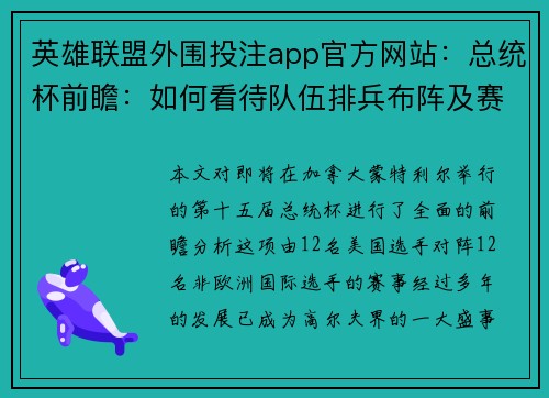 英雄联盟外围投注app官方网站：总统杯前瞻：如何看待队伍排兵布阵及赛事预测