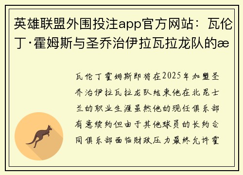 英雄联盟外围投注app官方网站：瓦伦丁·霍姆斯与圣乔治伊拉瓦拉龙队的未来合作展望