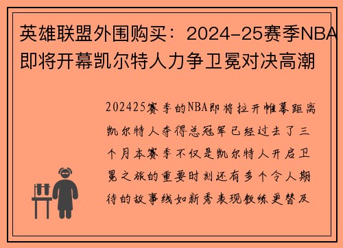 英雄联盟外围购买：2024-25赛季NBA即将开幕凯尔特人力争卫冕对决高潮迭起