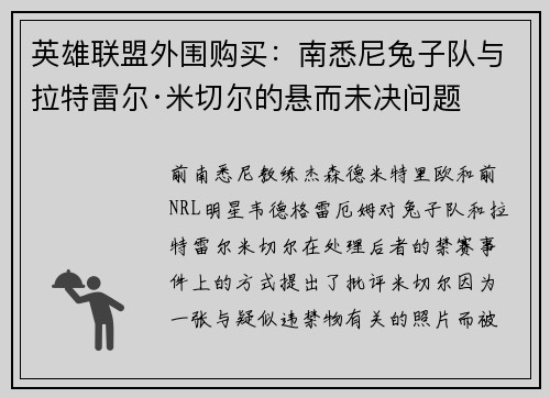 英雄联盟外围购买：南悉尼兔子队与拉特雷尔·米切尔的悬而未决问题