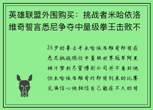 英雄联盟外围购买：挑战者米哈依洛维奇誓言悉尼争夺中量级拳王击败不败对手