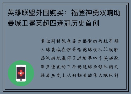 英雄联盟外围购买：福登神勇双响助曼城卫冕英超四连冠历史首创