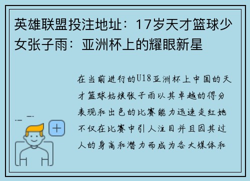 英雄联盟投注地址：17岁天才篮球少女张子雨：亚洲杯上的耀眼新星