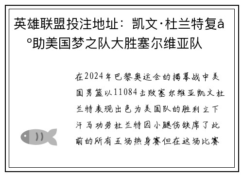 英雄联盟投注地址：凯文·杜兰特复出助美国梦之队大胜塞尔维亚队