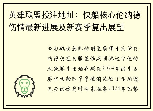 英雄联盟投注地址：快船核心伦纳德伤情最新进展及新赛季复出展望