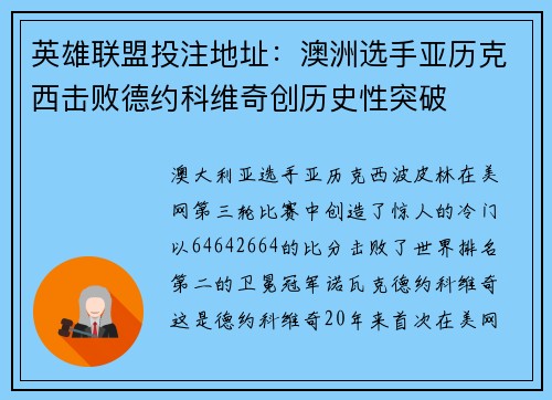 英雄联盟投注地址：澳洲选手亚历克西击败德约科维奇创历史性突破