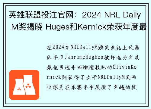 英雄联盟投注官网：2024 NRL Dally M奖揭晓 Huges和Kernick荣获年度最佳