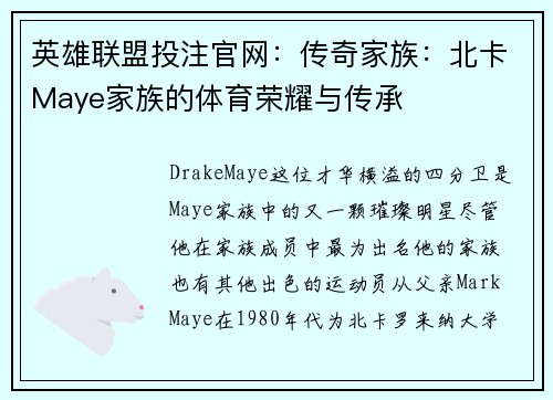 英雄联盟投注官网：传奇家族：北卡Maye家族的体育荣耀与传承