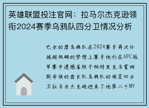 英雄联盟投注官网：拉马尔杰克逊领衔2024赛季乌鸦队四分卫情况分析