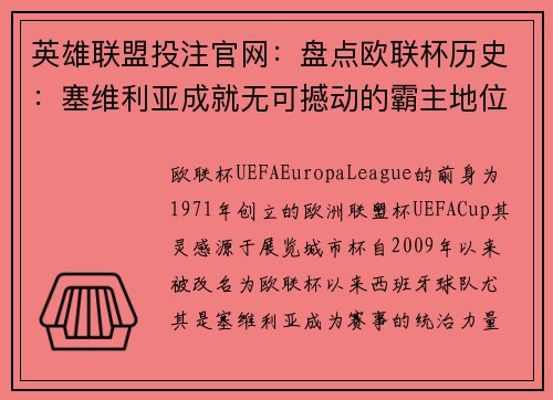 英雄联盟投注官网：盘点欧联杯历史：塞维利亚成就无可撼动的霸主地位