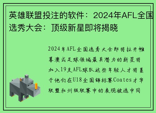 英雄联盟投注的软件：2024年AFL全国选秀大会：顶级新星即将揭晓