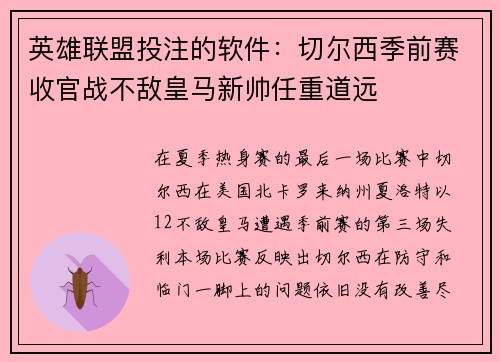 英雄联盟投注的软件：切尔西季前赛收官战不敌皇马新帅任重道远