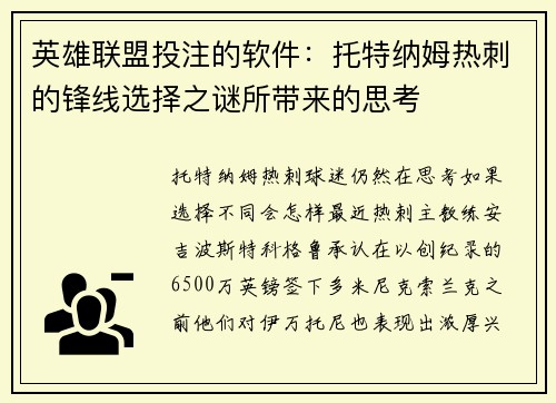 英雄联盟投注的软件：托特纳姆热刺的锋线选择之谜所带来的思考