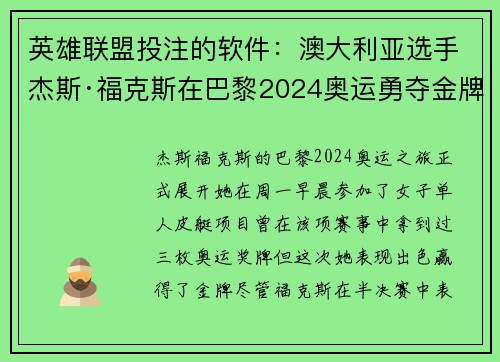 英雄联盟投注的软件：澳大利亚选手杰斯·福克斯在巴黎2024奥运勇夺金牌的历程