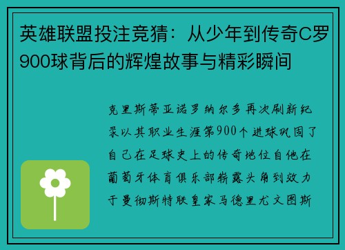 英雄联盟投注竞猜：从少年到传奇C罗900球背后的辉煌故事与精彩瞬间