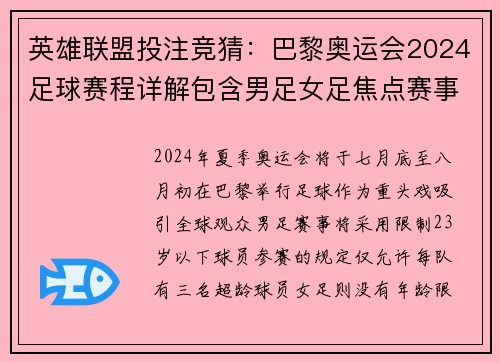 英雄联盟投注竞猜：巴黎奥运会2024足球赛程详解包含男足女足焦点赛事