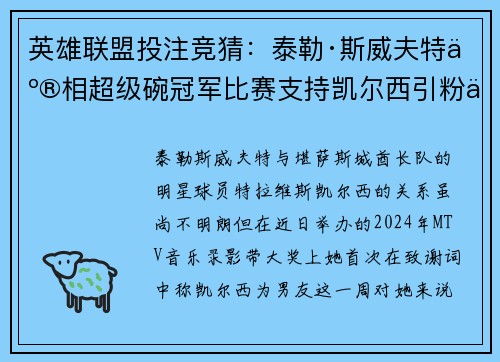 英雄联盟投注竞猜：泰勒·斯威夫特亮相超级碗冠军比赛支持凯尔西引粉丝热议