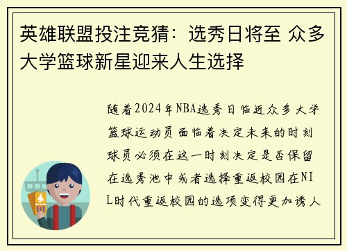 英雄联盟投注竞猜：选秀日将至 众多大学篮球新星迎来人生选择