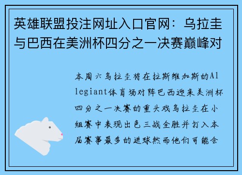 英雄联盟投注网址入口官网：乌拉圭与巴西在美洲杯四分之一决赛巅峰对决精彩看点解析