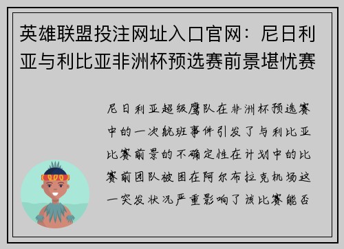 英雄联盟投注网址入口官网：尼日利亚与利比亚非洲杯预选赛前景堪忧赛事或将延期