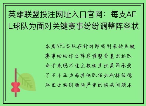 英雄联盟投注网址入口官网：每支AFL球队为面对关键赛事纷纷调整阵容状态