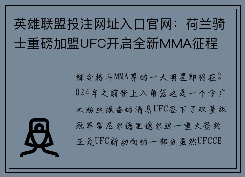 英雄联盟投注网址入口官网：荷兰骑士重磅加盟UFC开启全新MMA征程