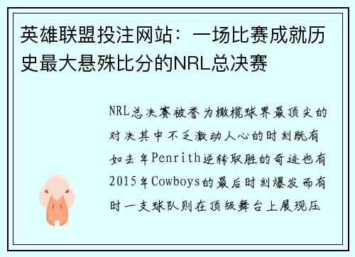 英雄联盟投注网站：一场比赛成就历史最大悬殊比分的NRL总决赛